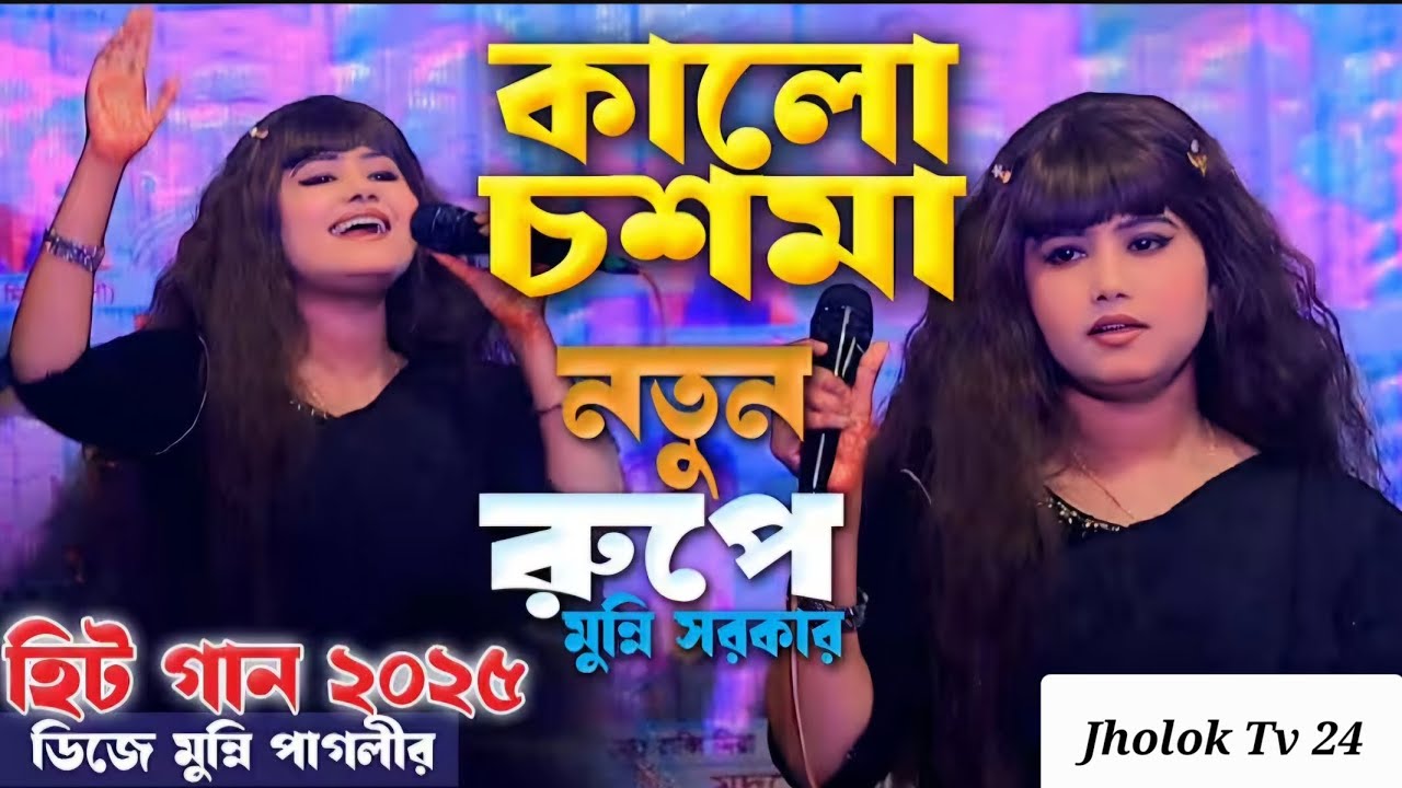কালো চশমা দেখলে আমার ডিজে মুন্নি সরকার । Munni Sarkar । Kalo Chasma । মুন্নি সরকার হিট গান ২০২৫, 