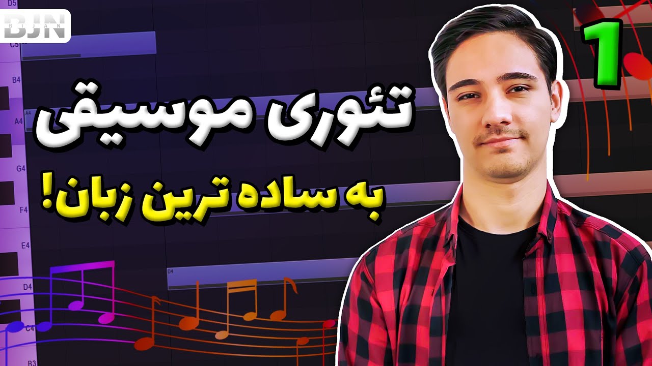 آموزش تئوری موسیقی به ساده ترین زبان (قسمت 1)