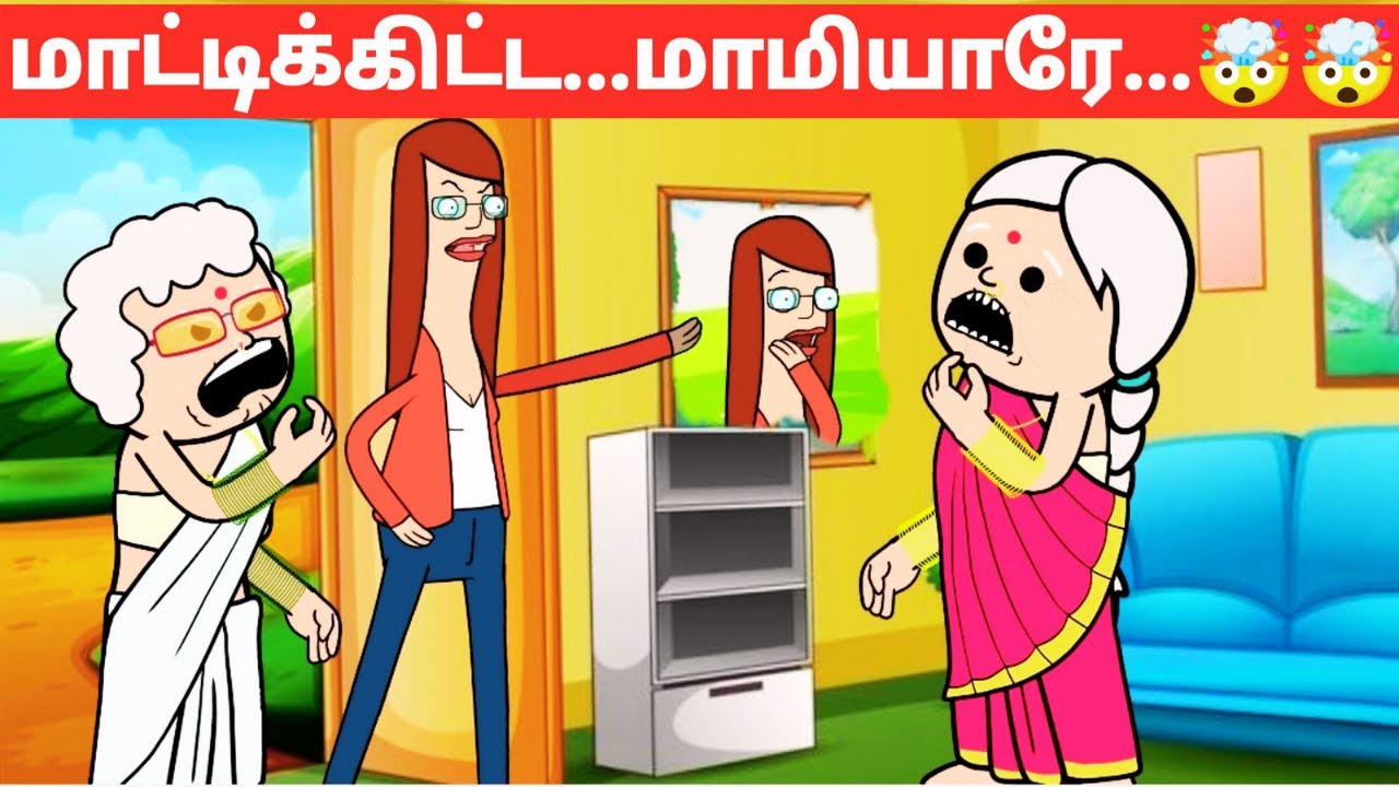 🤯🤯‼️ மருமகள் பாவங்கள்...⁉️🤣🤣🤣| #trending #trendingvideo #viral #animation #village #comedy #cartoon