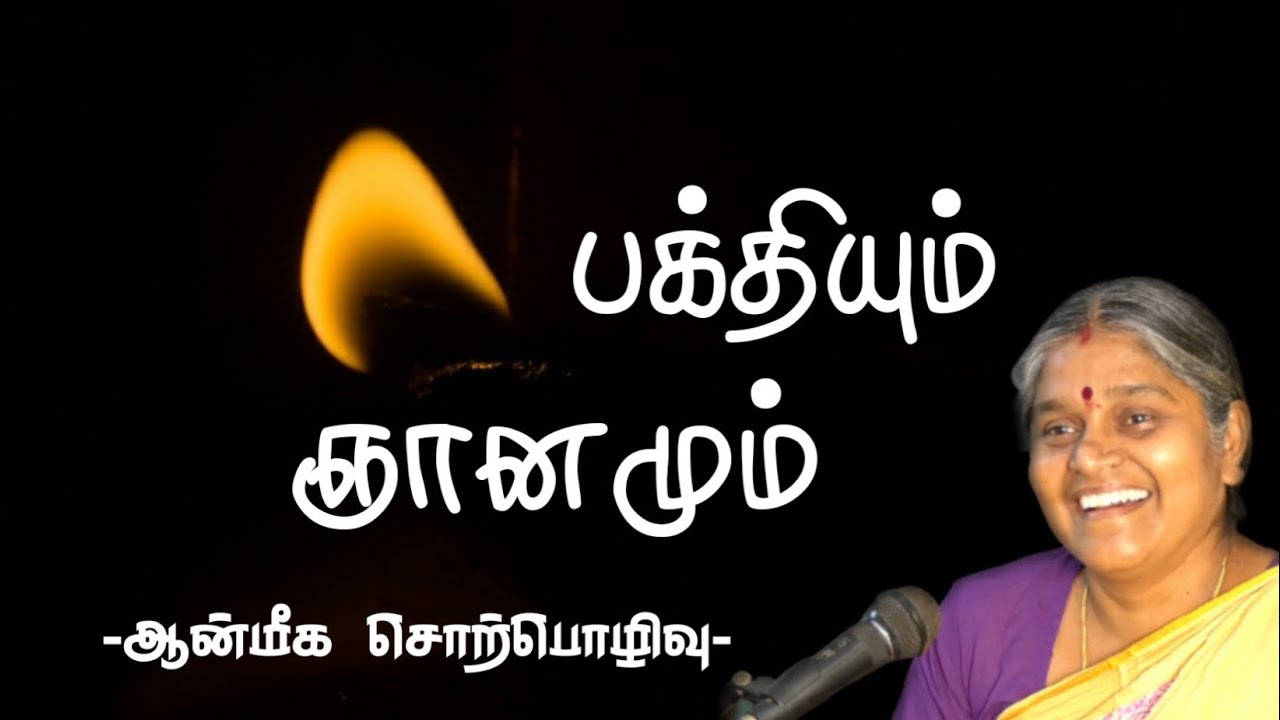 பக்தியும் ஞானமும் |Best Bakthi Tamil speech| சிறப்பு ஆன்மிக சொற்பொழிவு | தயவு பிரபாவதி அம்மா