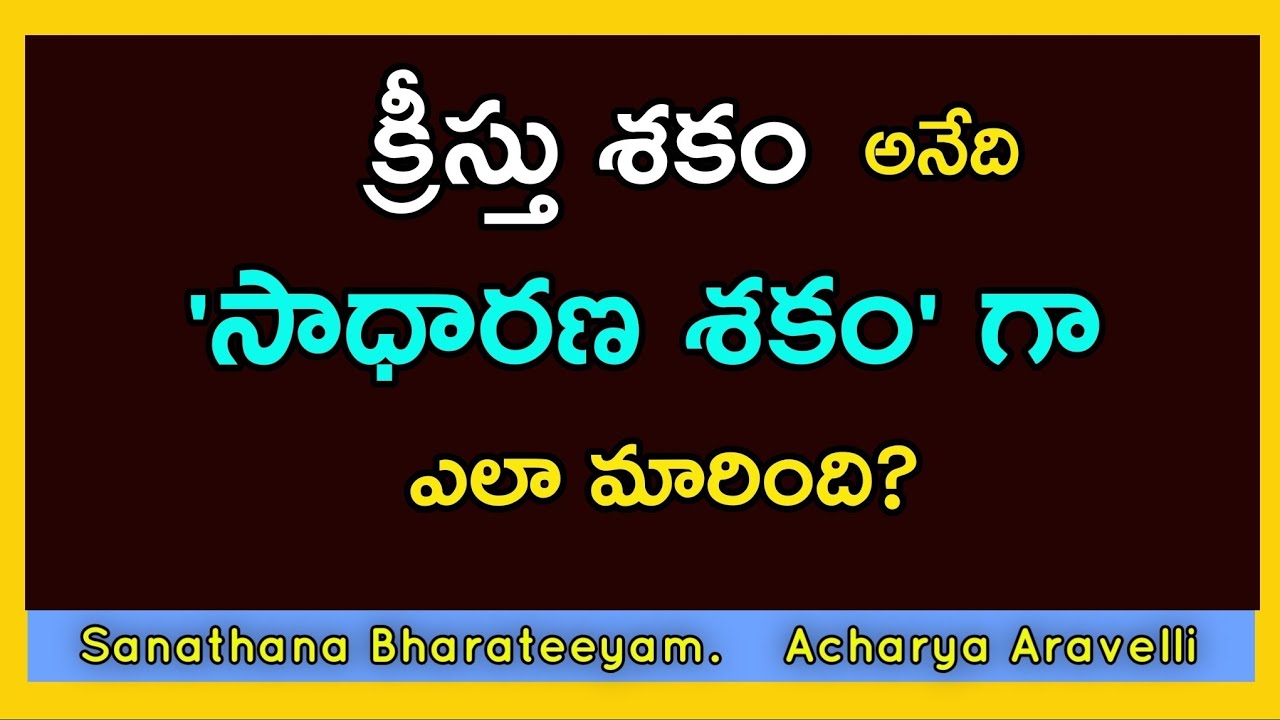 క్రీస్తు శకం అనేది సాధారణ శకంగా ఎలా మారింది.?How did the Christian era become the Common Era?