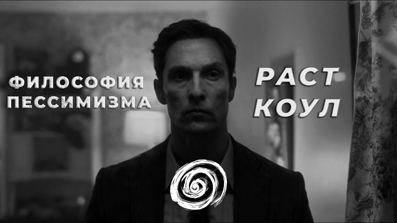 Настоящий Детектив и Философия Пессимизма