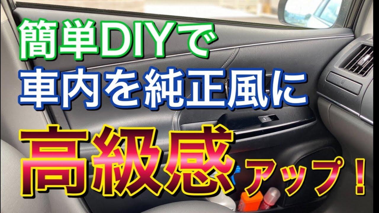 高級感アップ！簡単DIYで内装を純正風にプチ高級化！メッキインテリアスリムモールをつけてみた！！車内 ドレスアップ 高評価 SEIWA お手軽 プリウスα TOYOTA