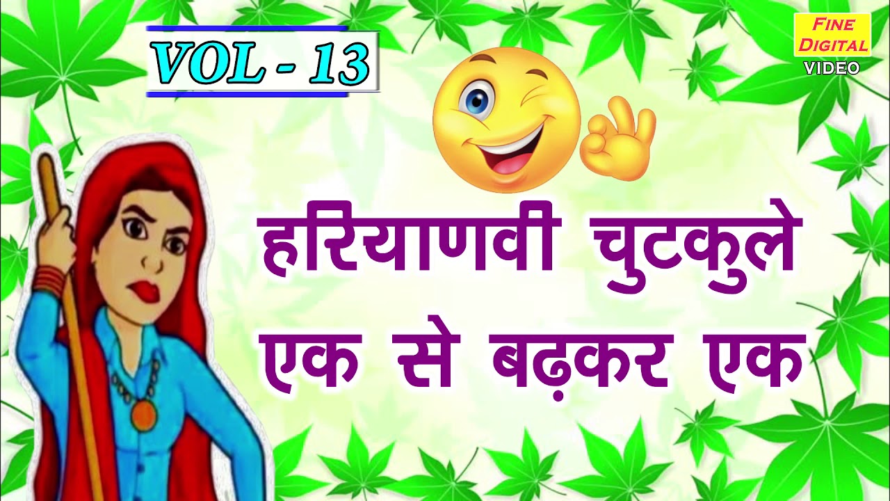 हरियाणवी चुटकुले एक से बढ़कर एक VOL 13 | HARYANVI JOKES | HARYANVI CHUTKULE