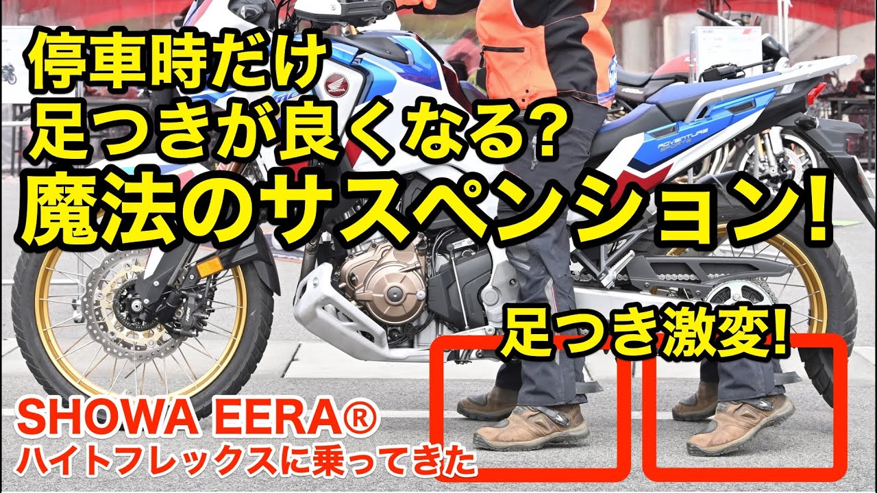 停車時だけ足つきが良くなる!? 魔法のサスペンション「ショーワ イーラ ハイトフレックス」に乗ってきた！