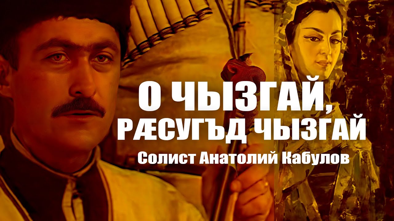 О чызгай, рæсугъд чызгай. Солист Анатолий Кабулов (с хъисын фандыром)