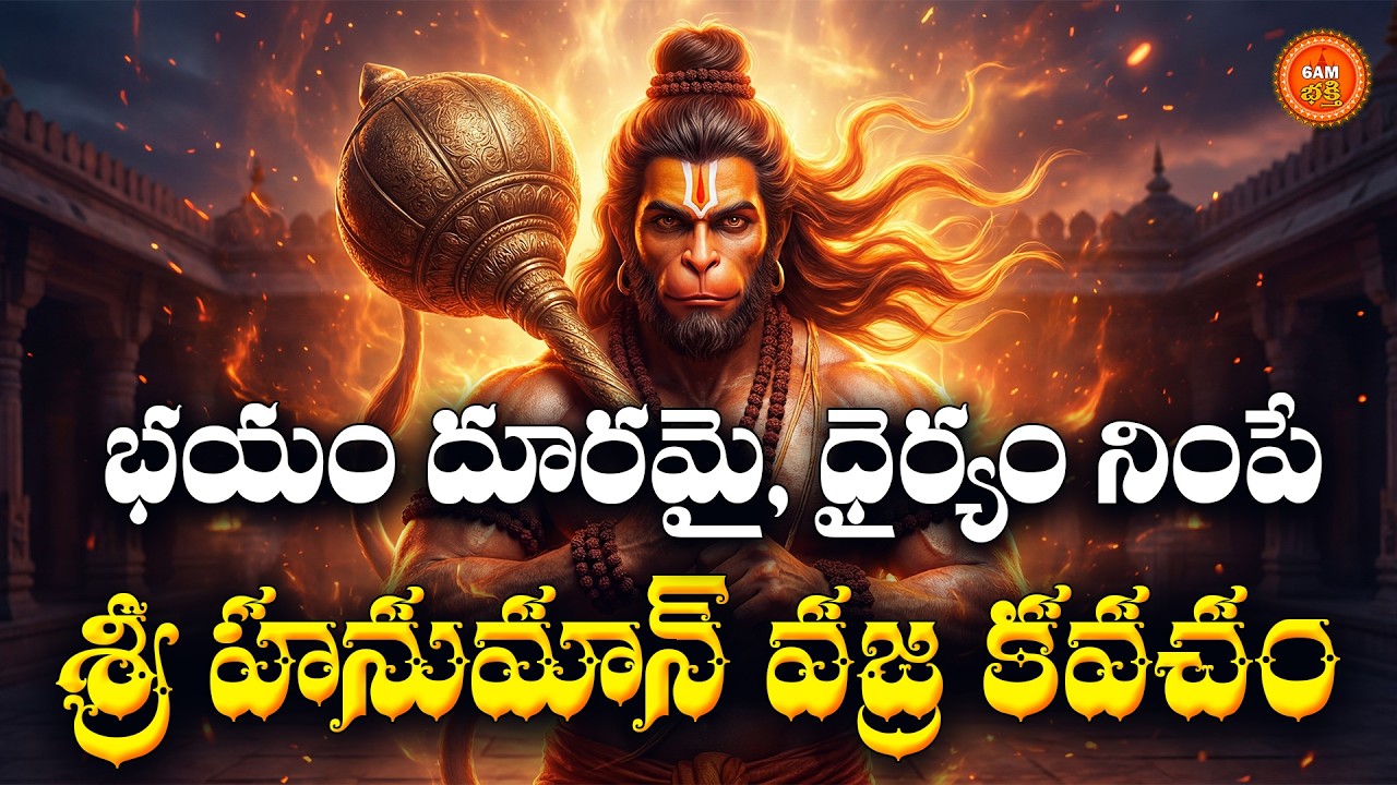 Sri Hanuman Vajra Kavacham Telugu | Mangalavaram Special Hanuman Song | Powerful Hanuman Kavacham
