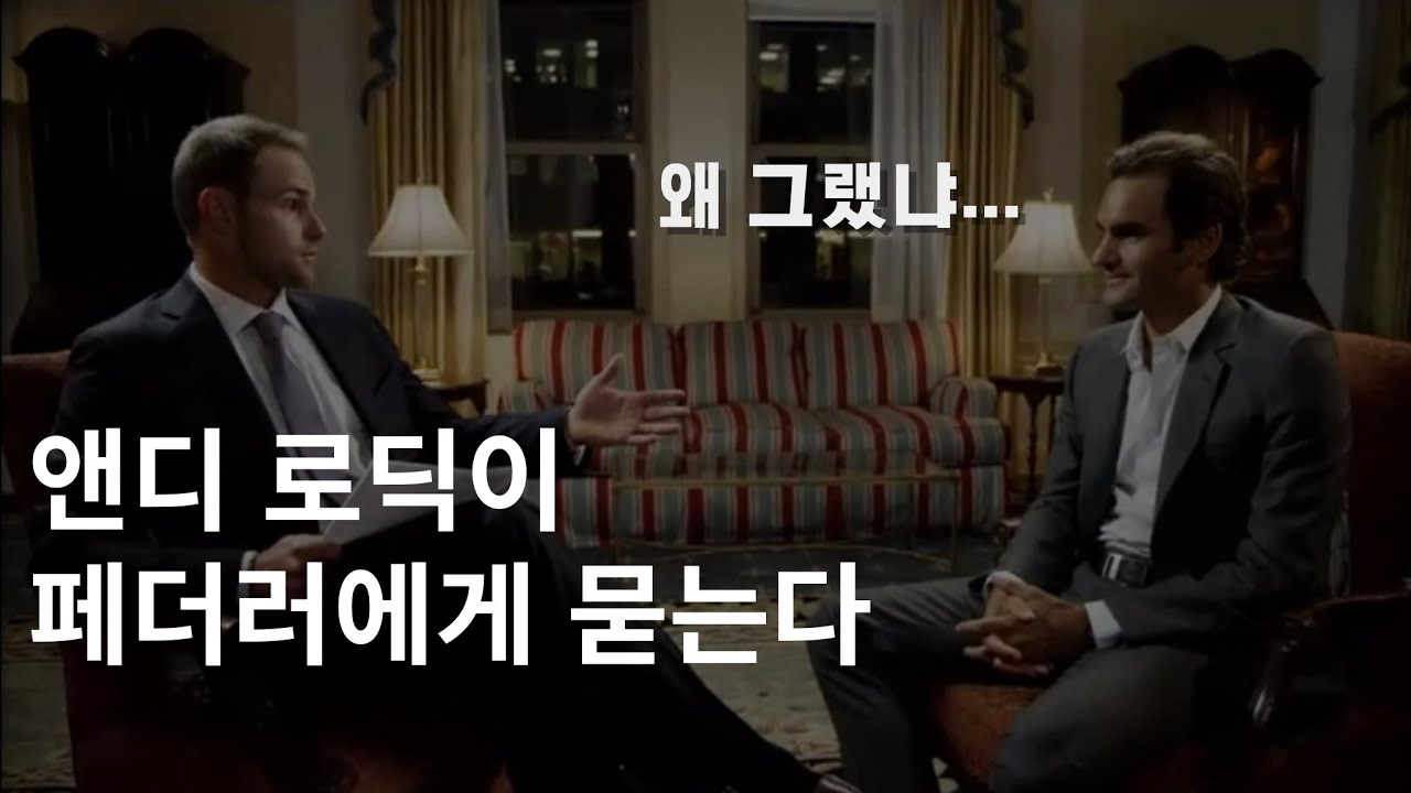 [US오픈 특집] 앤디 로딕이 페더러에게 묻는다