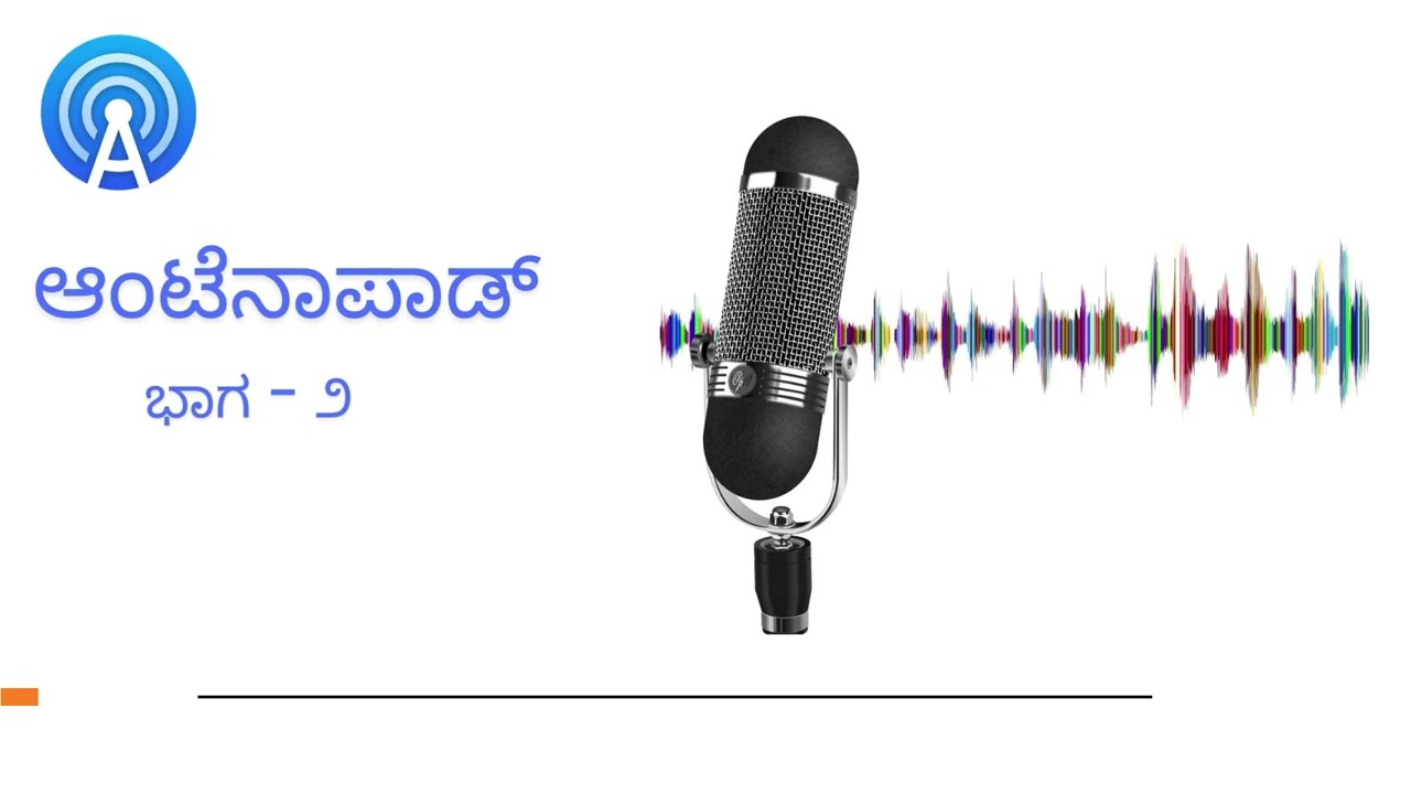 ಆಂಟೆನಾಪಾಡ್ ಭಾಗ - ೨ - ಕಥೆಯ ಪಾಡ್ ಕಾಸ್ಟ್ ಗಳನ್ನು ಆಲಿಸುವುದು | AntennaPod - Part 2 - Listening to stories
