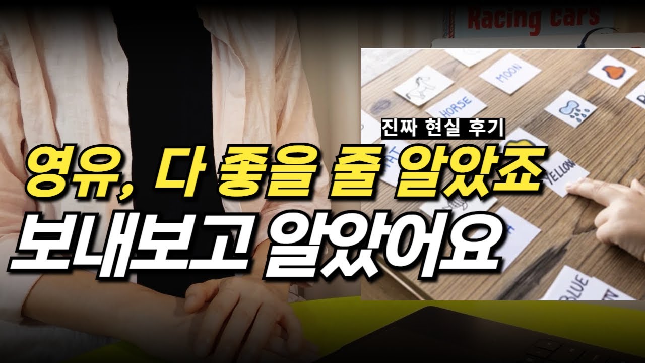 영유 후회하지는 않지만... 보내고 알게된 단점/ 솔직 현실 후기