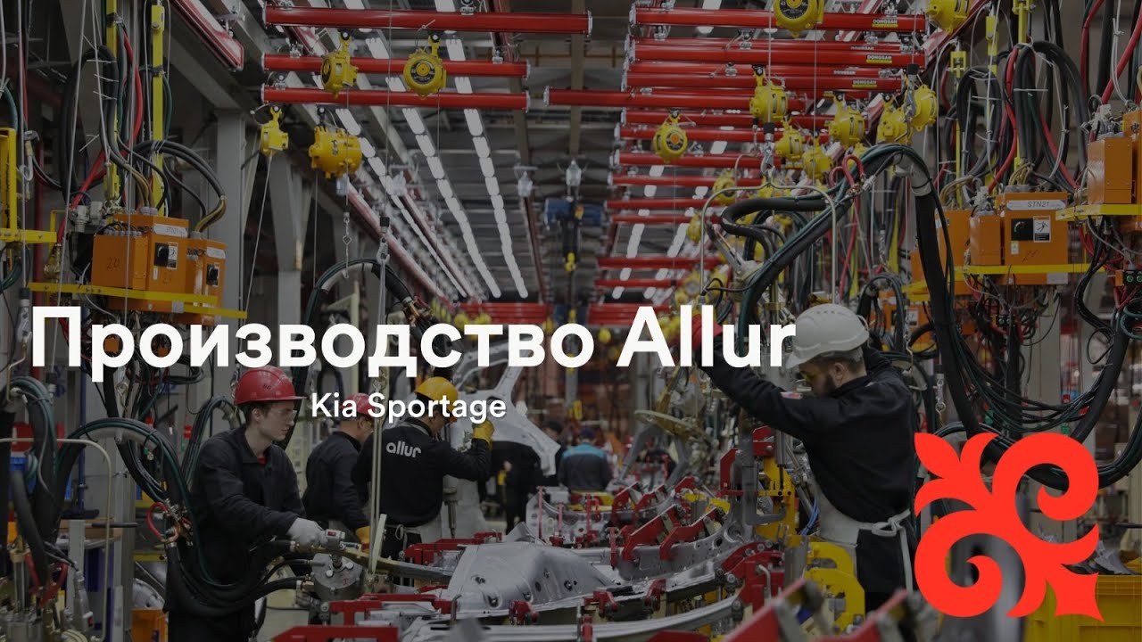 Производство Allur - Kia Sportage