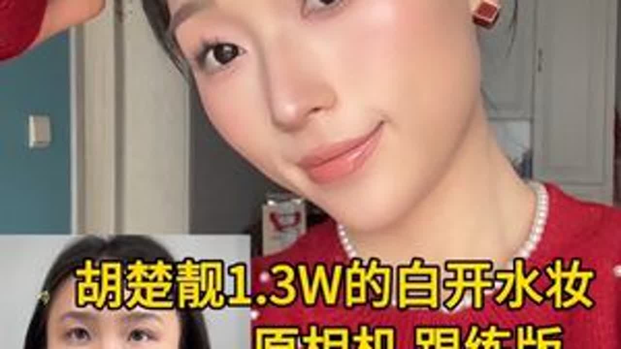 胡姐花1.3万学的白开水妆容，我0元跟练版来了，@胡楚靓 老师打分啦#化妆跟练 #美式白开水#跟着胡楚靓学化妆