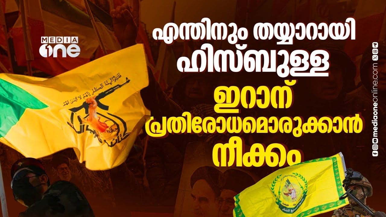 ഇറാനായി അമേരിക്കയെ നേരിടാൻ ഇറാഖിലെ പ്രതിരോധ ഗ്രൂപ്പുകള്‍ | Iran | Hezbollah | Us