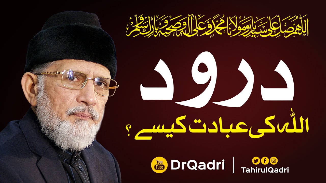 Durood Allah ki Ibadat kaise?| درود اللہ کی عبادت کیسے؟ | Shaykh-ul-Islam Dr Muhammad Tahir-ul-Qadri