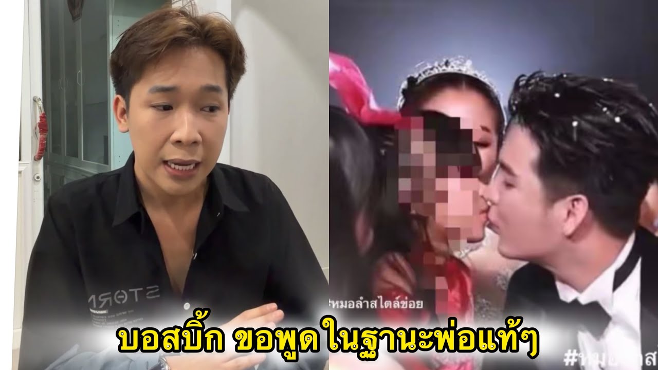 บอสบิ๊ก เดือดข้าวพูดในฐานะพ่อแท้ๆมันไม่เหมาะสม ถ้าใครคิดว่าเหมาะสมผิดปกติ