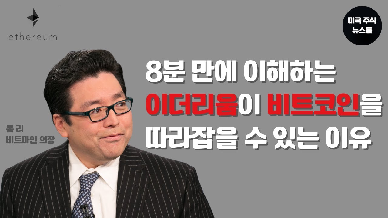 [한국어 더빙] 8분만에 이해하는 이더리움이 비트코인을 따라잡을 수 있는 이유!