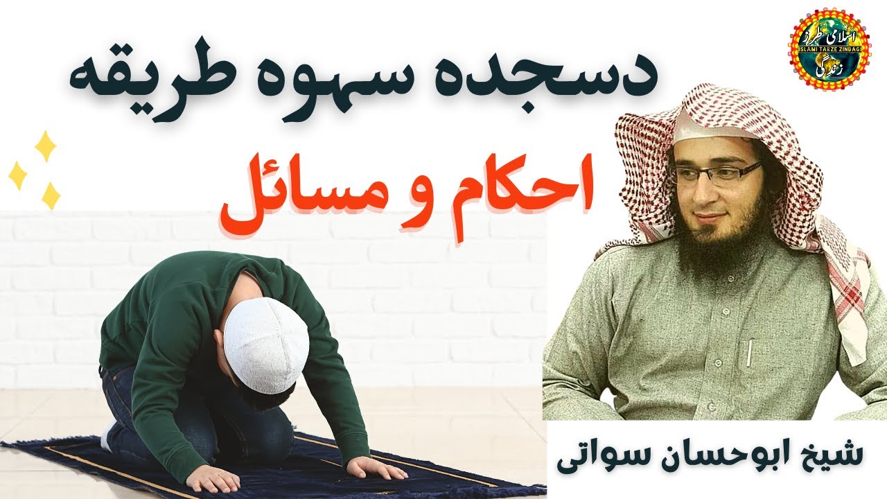 Sajda Sahw Ka Tarika Tafseeli Bayan | Sheikh Abu Hassaan Swati Pashto New Bayan 2020