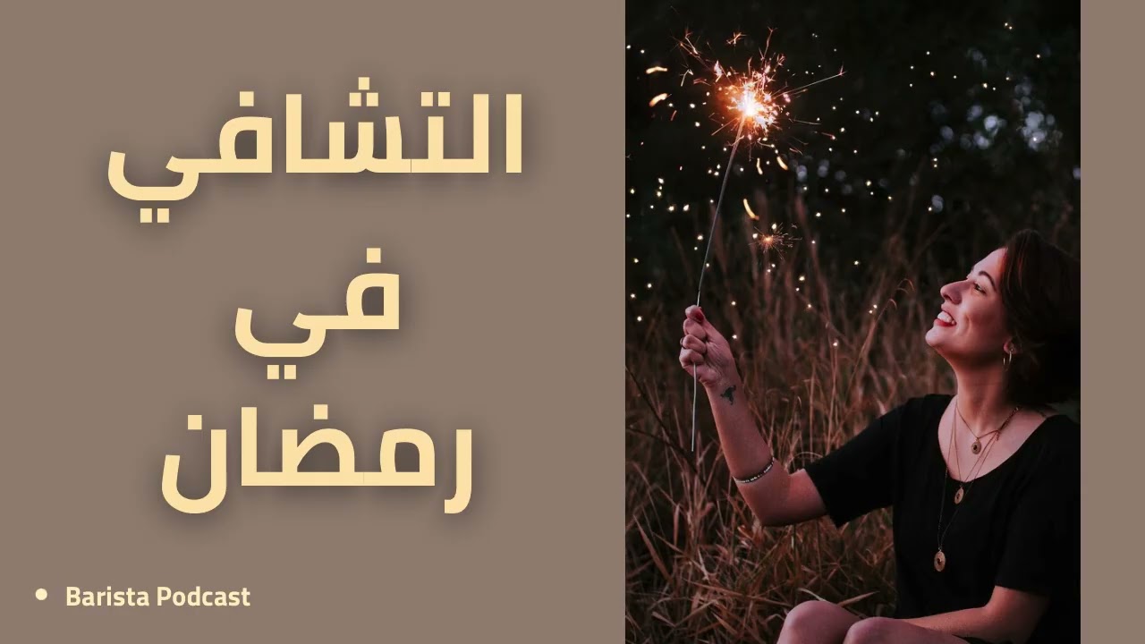 بآريستا بودكاست | روتين ثاني اسبوع من شهر رمضان 