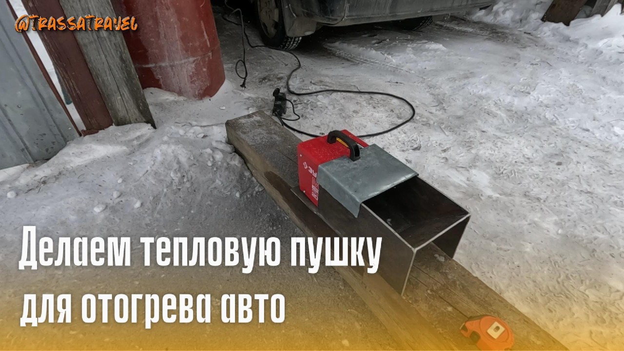 Делаем тепловую пушку для отогрева авто