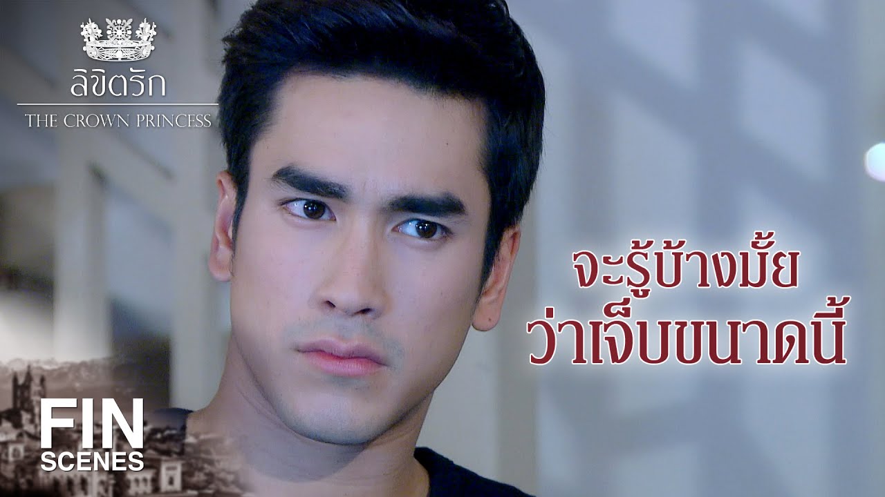 FIN | สวมบทเป็นสามี จนลืมไปว่า นารี เป็นเจ้าหญิง | ลิขิตรัก The Crown Princess EP.7 | Ch3Thailand