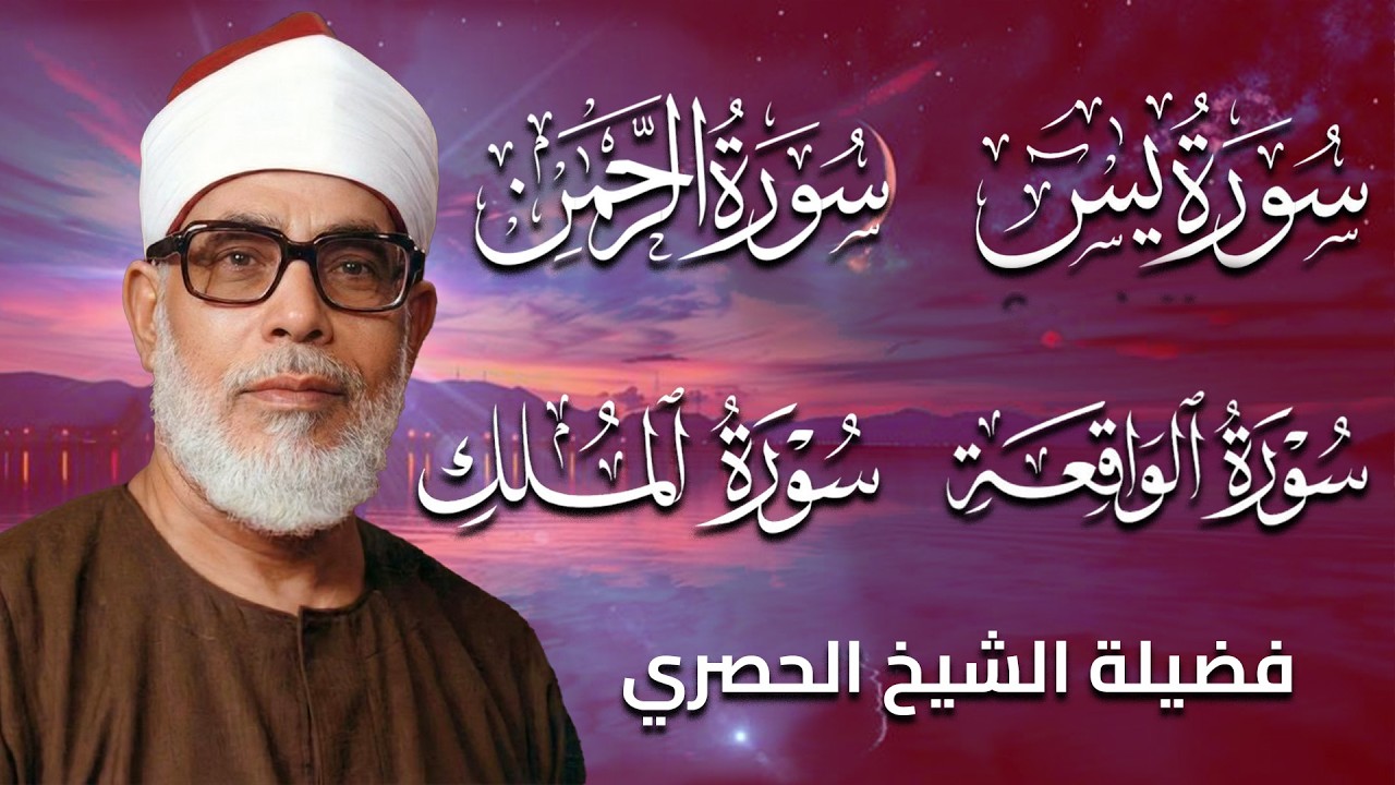سورة يس والرحمن والواقعة والملك - للرزق والشفاء العاجل - الشيخ الحصري جودة عالية HD