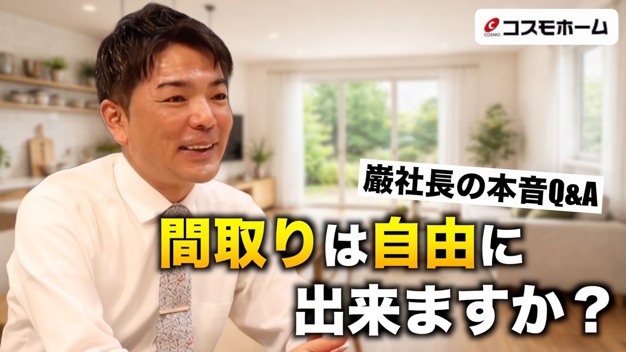 【注文住宅】間取りは自由に出来ますか？【工務店社長の本音Q&A】