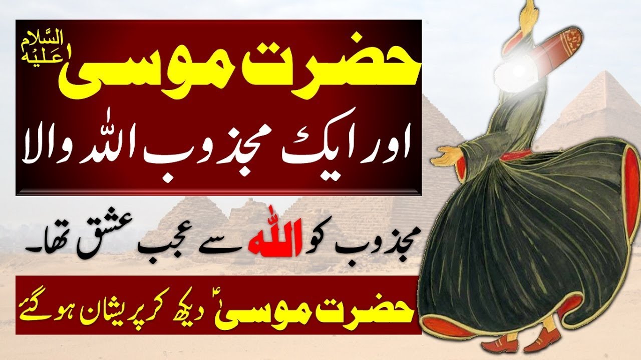 Hazrat Musa AS aor Aik Majzoob Allah Wala || Mosa A.S || Moosa (AS) || Moses in Islam