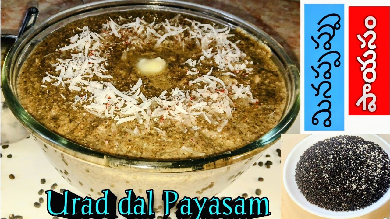 పొట్టు మినపప్పు పాయసం || అమ్మమ్మా కాలం నాటి మినుముల పాయసం || ఎదిగే పిల్లల కోసం మరింత ఎనర్జీ 