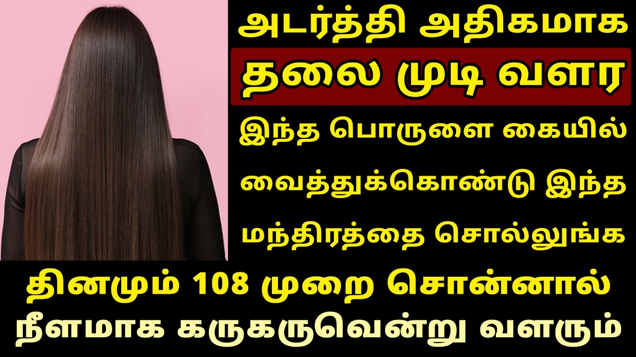 தலை முடி அடர்த்தியாக வளர சொல்ல வேண்டிய மந்திரம்! mudi valara tips in tamil | Manthiram