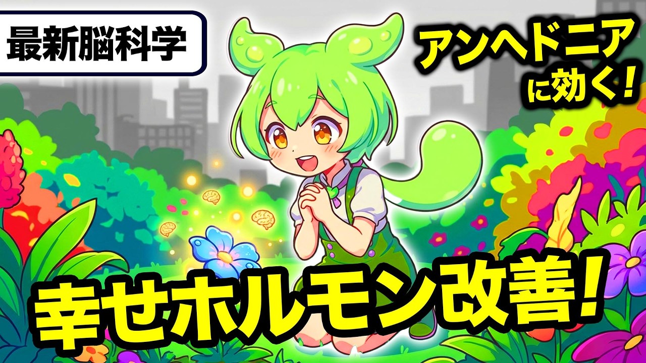 【幸せホルモン改善！】「何も感じない（アンヘドニア）」は脳のSOSなのだ！感情を消し去る『幸せホルモン』枯渇のNG習慣と回復法を最新脳科学をベースに徹底解説するのだ！【ずんだもん健康大学】