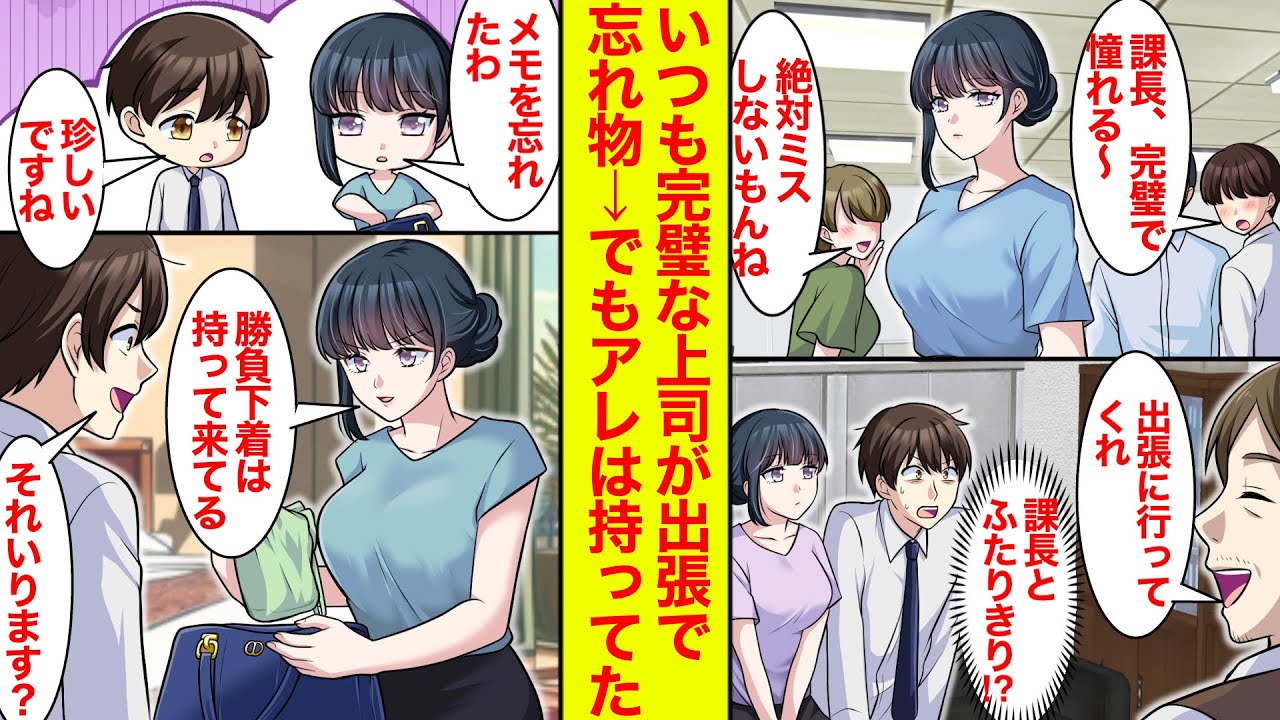 【漫画】いつも完璧な上司と出張へ行ったら珍しく彼女が忘れ物。なのに「勝負下着は持ってきてるわ」とドヤ顔で言われた。【恋愛漫画】【ラブコメ】【馴れ初め】