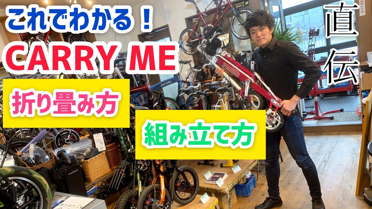【解説付き】CARRY ME  の折り畳み、組み立て方法