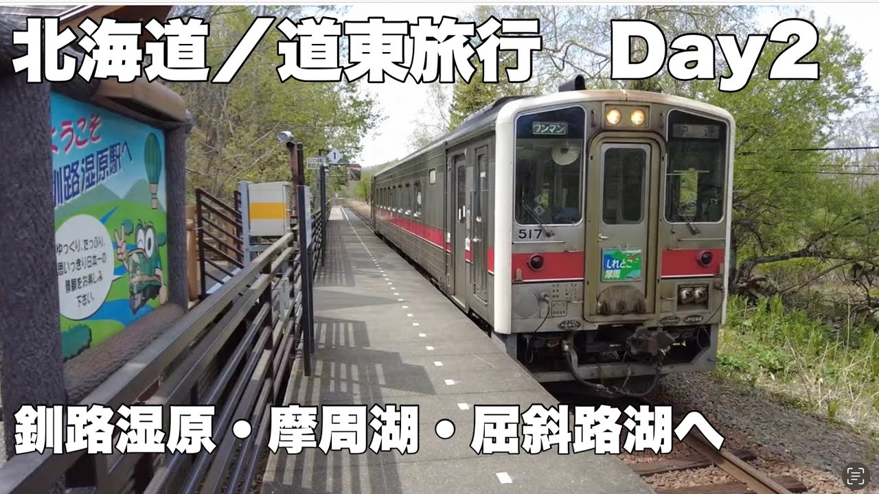 北海道/道東旅行【2日目】釧路からレンタカーで摩周湖、屈斜路湖、美幌峠へ