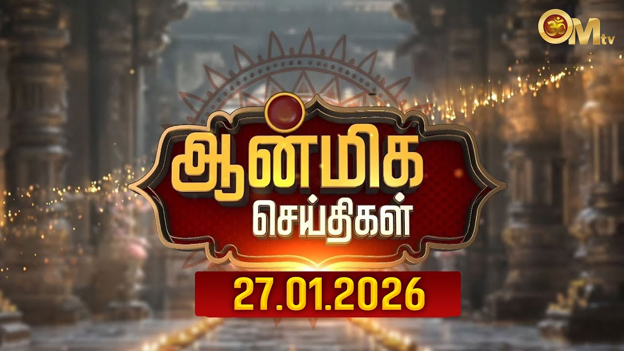 ஆன்மிக செய்திகள் 27.01.2026 | Aanmeega Seithigal | Devotional news | update | Temple news | OM TV