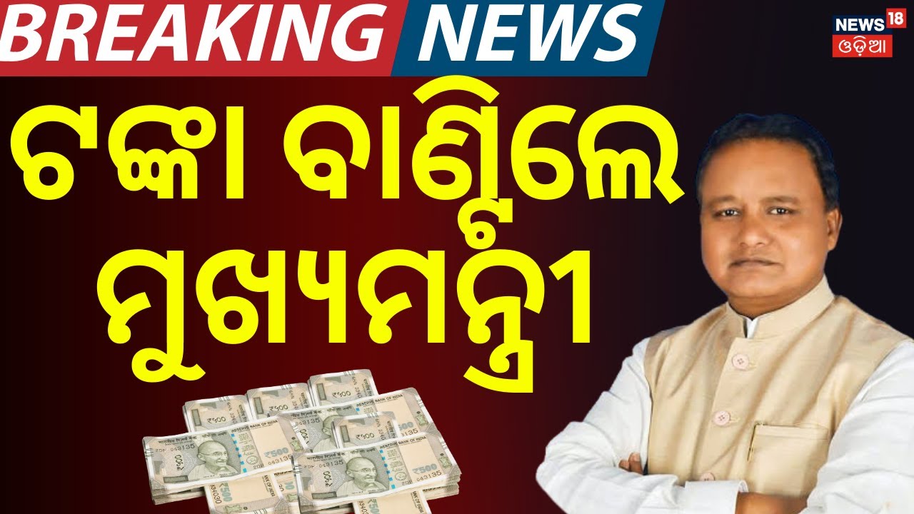 ଟଙ୍କା ବାଣ୍ଟୁଛନ୍ତି ମୁଖ୍ୟମନ୍ତ୍ରୀ | CM Mohan Majhi | Mukhya Mantri Kanya Bibaha Yojana Odisha|Odia News