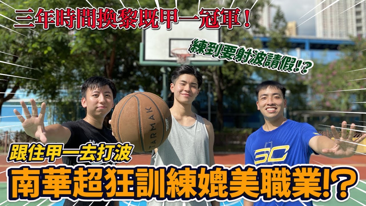 南華超狂訓練媲美職業！？練到要射波請假！？三年時間換黎既甲一冠軍！| 曾湛元 【跟住甲一去打波】| HoopesFactory