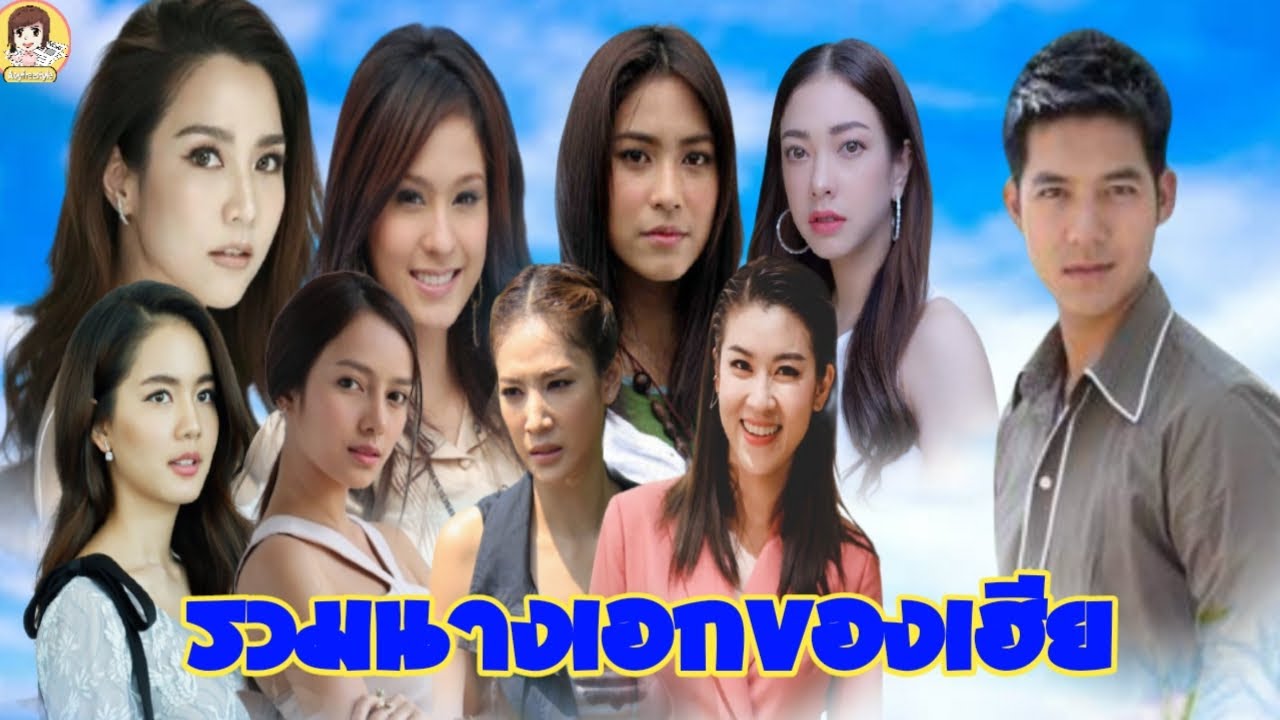 รวม 21 นางเอกของเวียร์ ศุกลวัฒน์เท่าที่ผ่านมา มีใครบ้างเล่นละครคู่กันมากสุด กี่เรื่อง #Aoyfreestyle