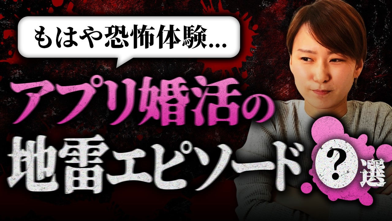 【衝撃】マッチングアプリで“地雷体験”をした人はなんと◯割...！アプリ婚活の“裏側