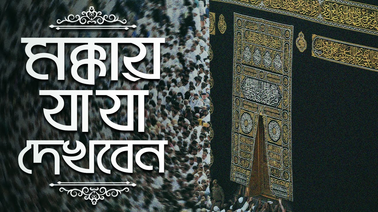মক্কায় গেলে যা যা দেখবেন!