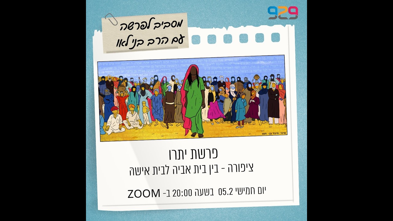 פרשת יתרו עם הרב בני לאו - ציפורה - בין בית אביה לבית אישה
