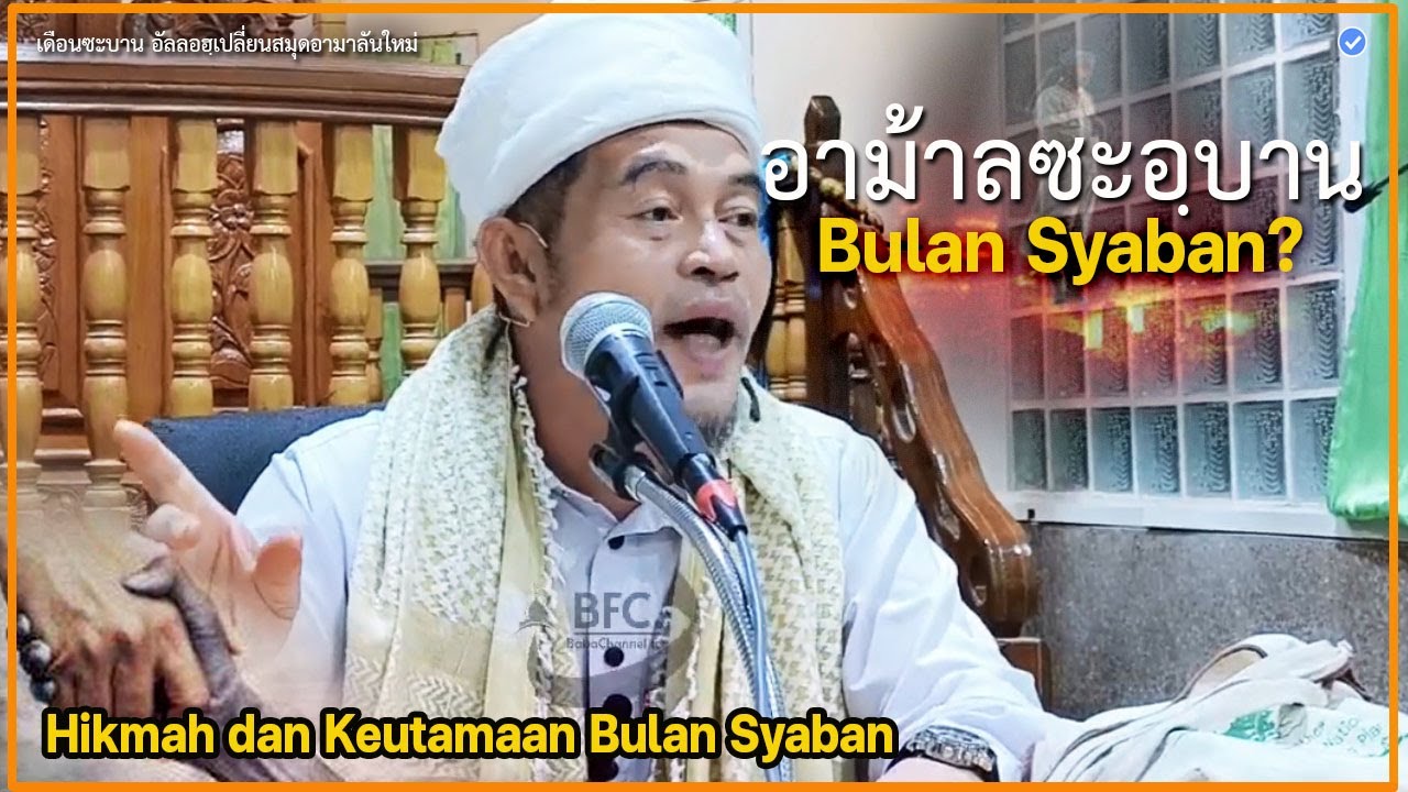 🔴บาบอลีลูโบ๊ะดือแย l ความประเสริฐซะบาน เปลี่ยนสมุดอามาลันใหม่ l BULAN SYA'BAN l มัสยิดกำปงบารู