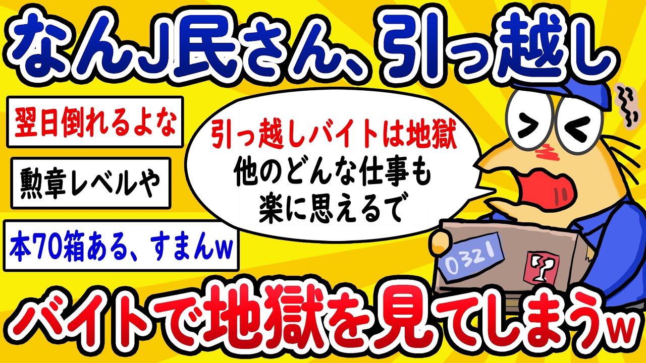【2ch面白いスレ】なんJ民さん、引っ越しバイトで地獄を見てしまうwww【ゆっくり解説】