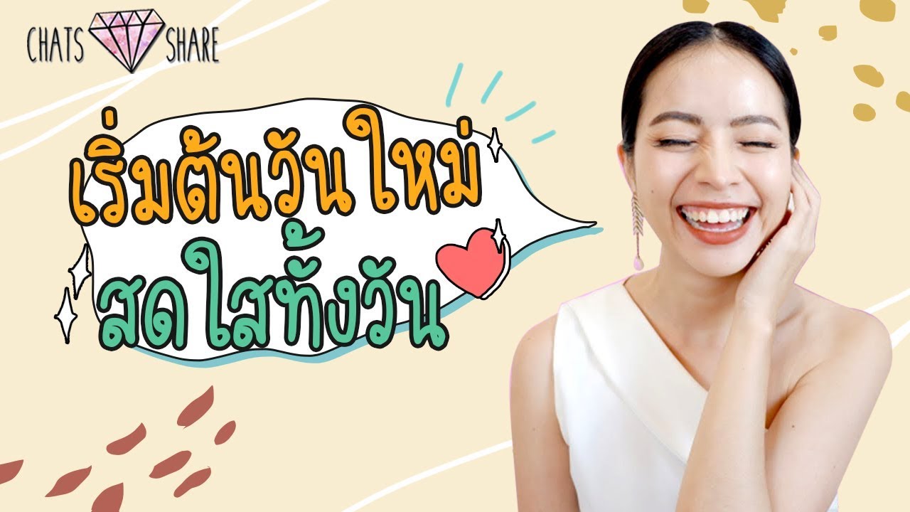 Morning Routine เริ่มต้นวันอย่างไร ให้ชีวิตดี๊ดีตลอดวัน | Chatsshare แชทแชร์