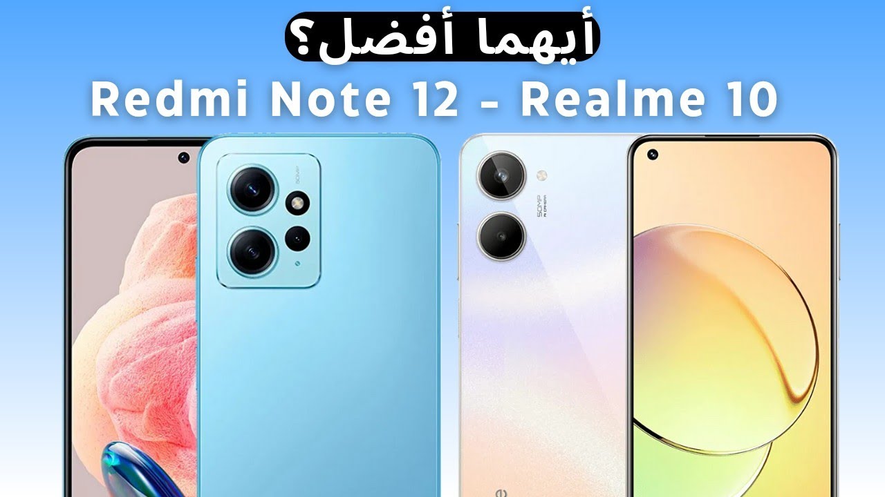 مقارنة وحوش الفئة الاقتصادية Redmi Note 12 و Realme 10 أيهما الأفضل؟