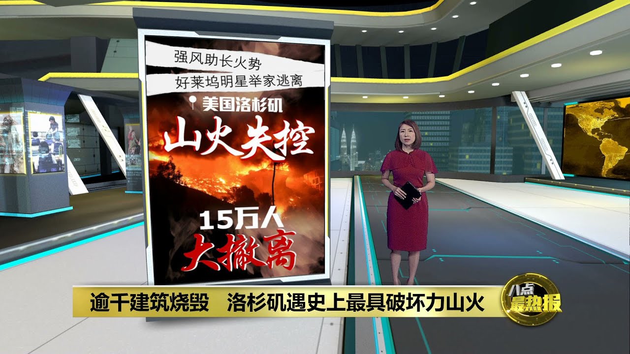 美国洛杉矶山火失控   逾千建筑烧毁15万人大撤离  | 八点最热报 09/01/2025