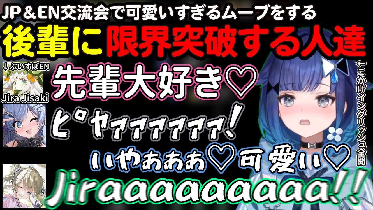 ぶいすぽ夏休み企画JP＆EN交流会でJiraの可愛すぎるムーブに限界突破する一同ｗ【ぶいすぽ切り抜き/紡木こかげ/夜乃くろむ/英リサ/Jira Jisaki/ぶいすぽ夏休み】