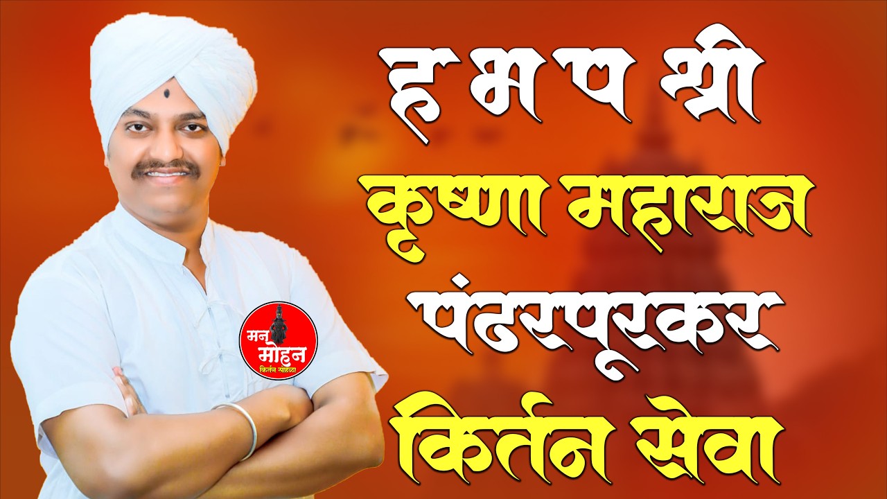 ह भ प श्री कृष्णा महाराज पंढरपुरकर यांची करखेली येथून कीर्तन सेवा 