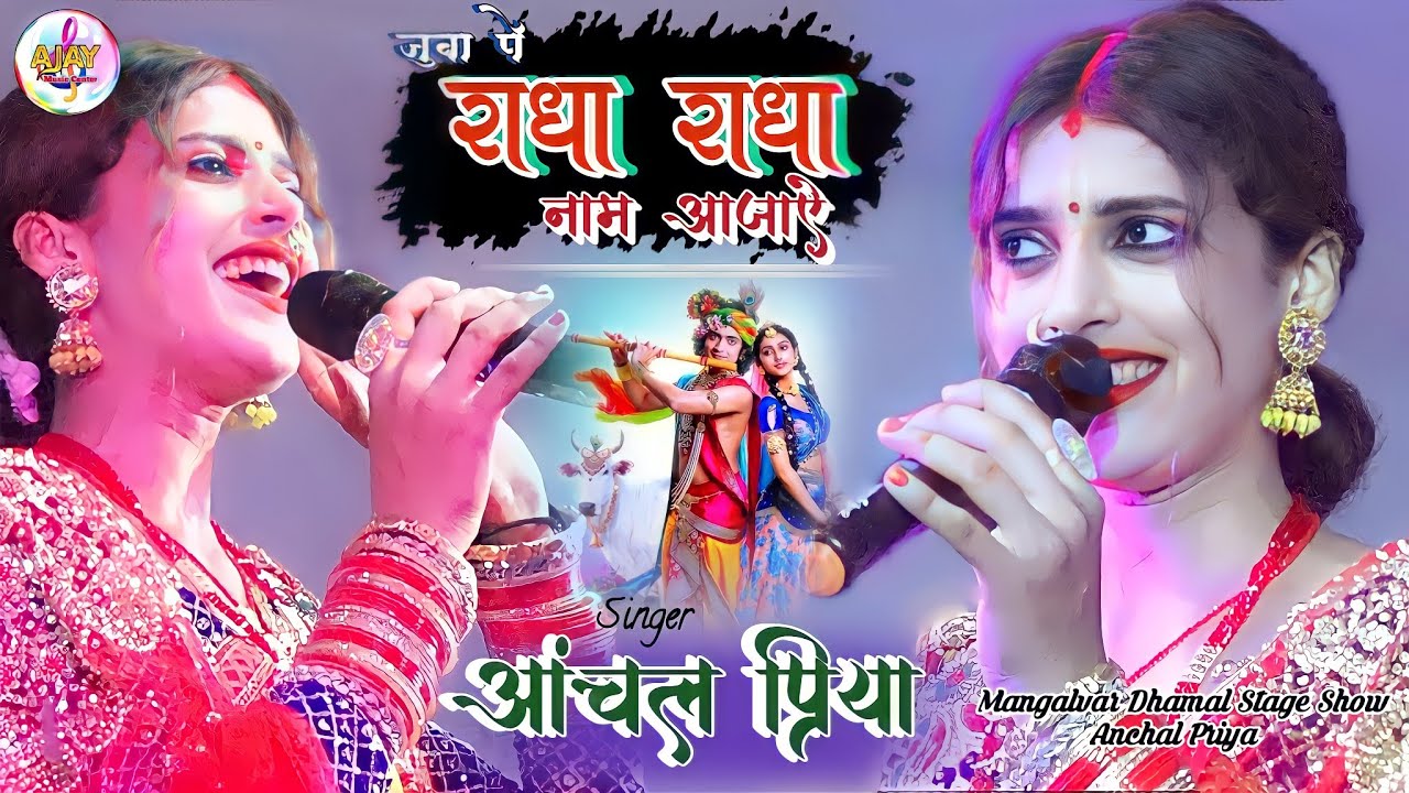 आंचल प्रिया का लाइव शो Juba Pe Radha Radha Name Aajaiye || आंचल प्रिया धमाल स्टेज शो मंगलवारा 2022