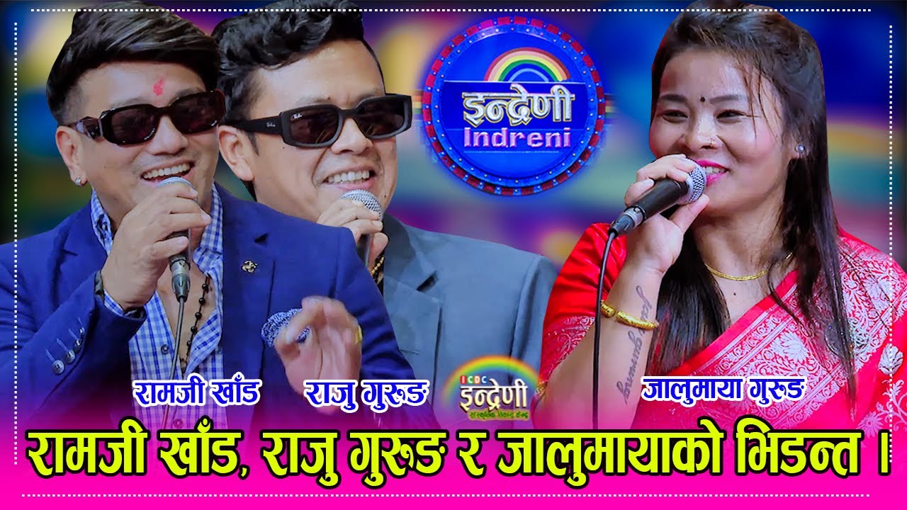 रामजी खाँड र जालुमाया गुरुङको दोहोरी चल्दा चल्दै राजु गुरुङ थपिदा तहल्कै मच्चीयो । ०६.०६.०८१ । HD