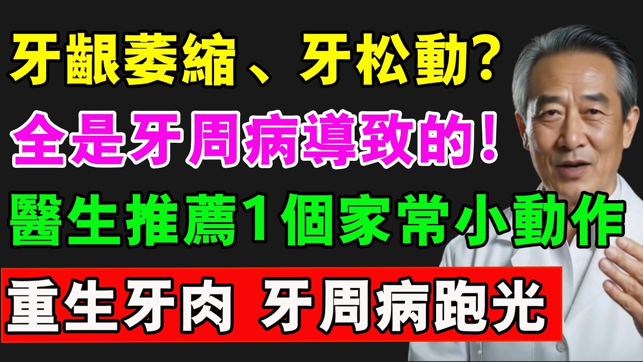 牙齦萎縮能恢復嗎？牙醫揭秘：一個動作，讓牙肉重生，輕鬆告別牙周病 【健康有道】#中老年生活 #牙齒 #牙痛 #牙醫 #養生 #健康